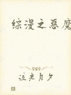综漫之恶魔降临