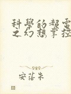 科学的超电磁炮之幻想掌控