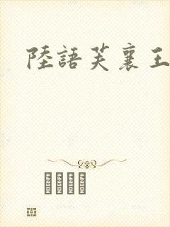 陆语芙襄王小说