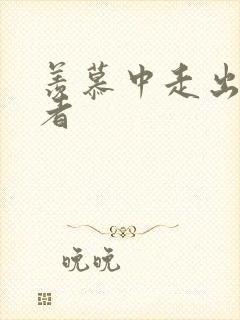 羡慕中走出的强者