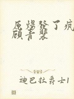 原炀发了疯的顶顾青裴