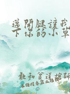 迈开腿让我吃一下你的小草莓