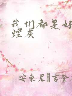 我们都是好孩子烟灰