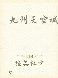 九州天空城小说