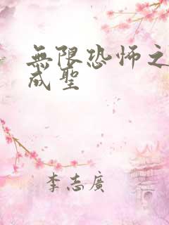 无限恐怖之我欲成圣