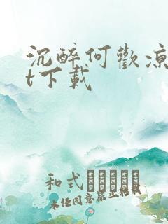 沉醉何欢凉txt下载