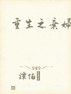 重生之弃妇医途