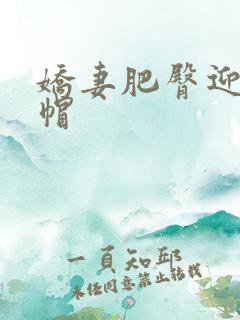 娇妻肥臀迎合绿帽