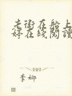 老卫在船上弄雨婷在线阅读全文