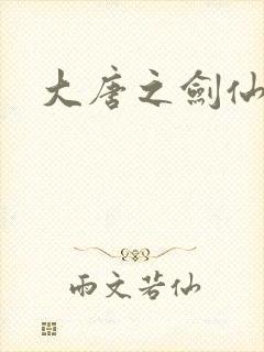 大唐之剑仙之路
