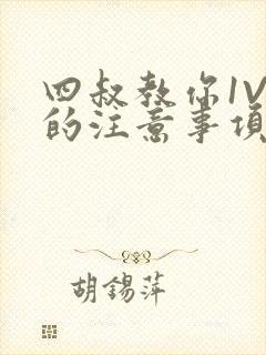 四叔教你1V2的注意事项小说