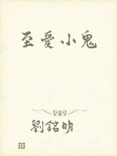 至爱小鬼