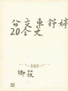 公交车舒婷1一20全文