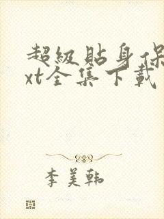 超级贴身保镖txt全集下载