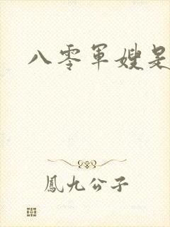 八零军嫂是神医