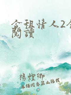 合租情人2全文阅读
