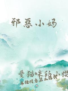 邪恶小妈
