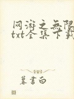 网游之无限秒杀txt全集下载