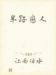 半路恋人