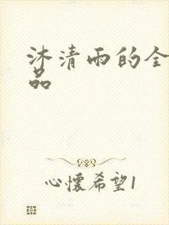 沐清雨的全部作品