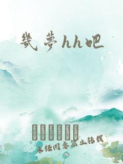 几梦hh吧