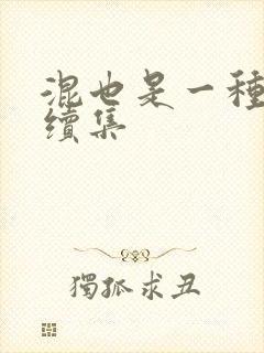 混也是一种生活续集