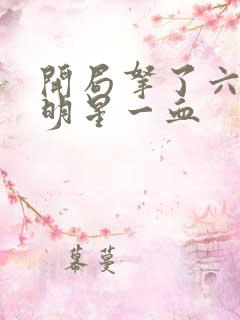 开局拿了六个女明星一血