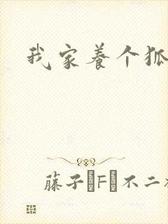 我家养个狐狸精