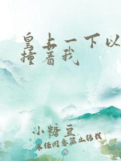 皇上一下以下的撞着我