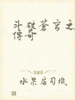 斗破苍穹之再造传奇