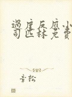 过度反应小说阿司匹林免费阅读