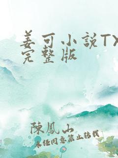 姜可小说TXT完整版