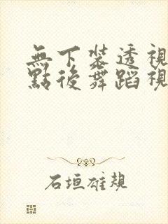 无下装透视十2点后舞蹈视频