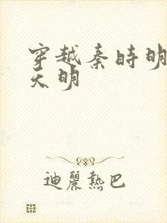 穿越秦时明月之天明