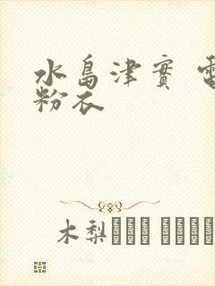 水岛津实 电梯粉衣