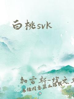 白桃svk