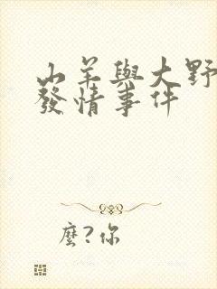 山羊与大野狼的发情事件