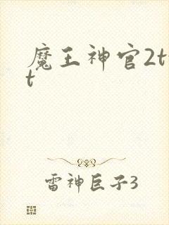 魔王神官2txt