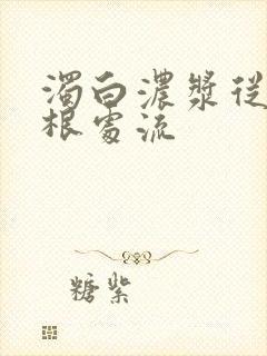 浊白浓浆从大腿根处流