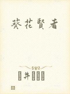 葵花贤者