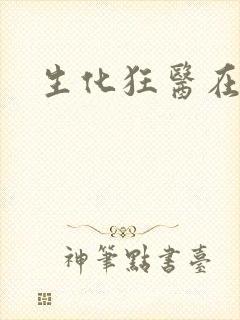 生化狂医在异界