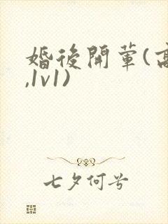 婚后开荤(高h,1v1)