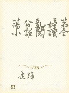 荡公乱妇第1章小说阅读全文