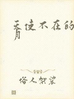 天使不在的12月