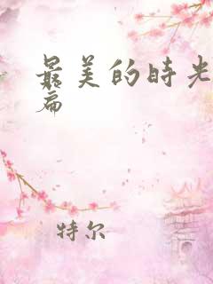 最美的时光番外篇