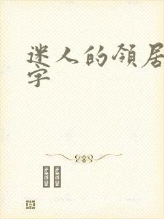 迷人的领居中文字