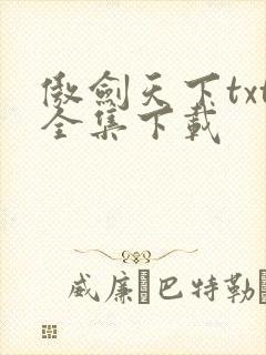 傲剑天下txt全集下载