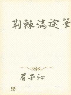 荆棘满途笔趣阁