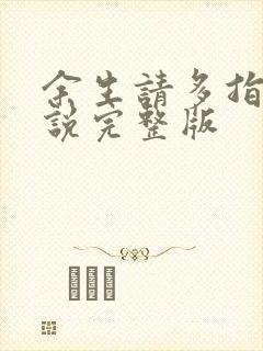 余生请多指教小说完整版