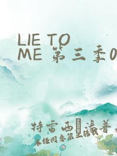 LIE TO ME 第三季02